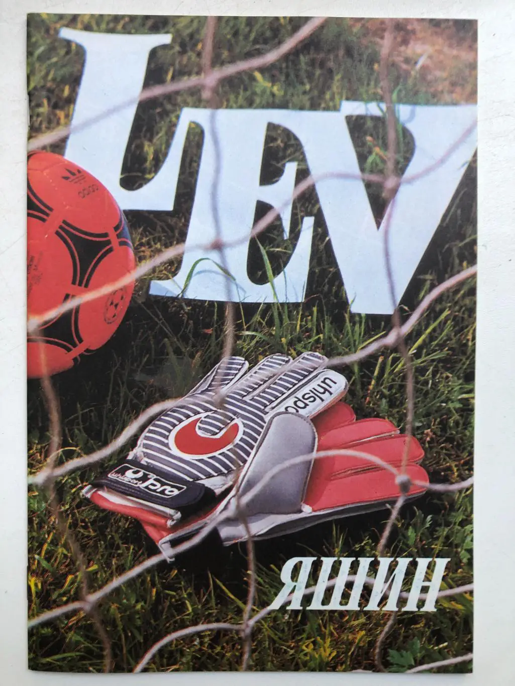 Лев Яшин Стройиздат 1989