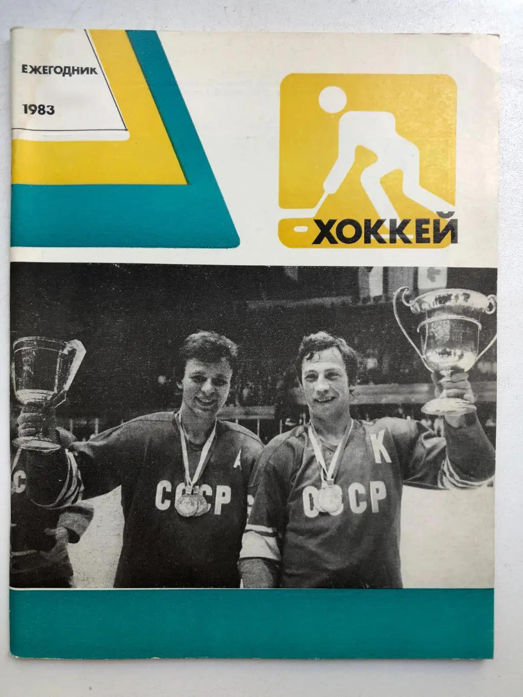 Хоккей Ежегодник 1983 ФиС