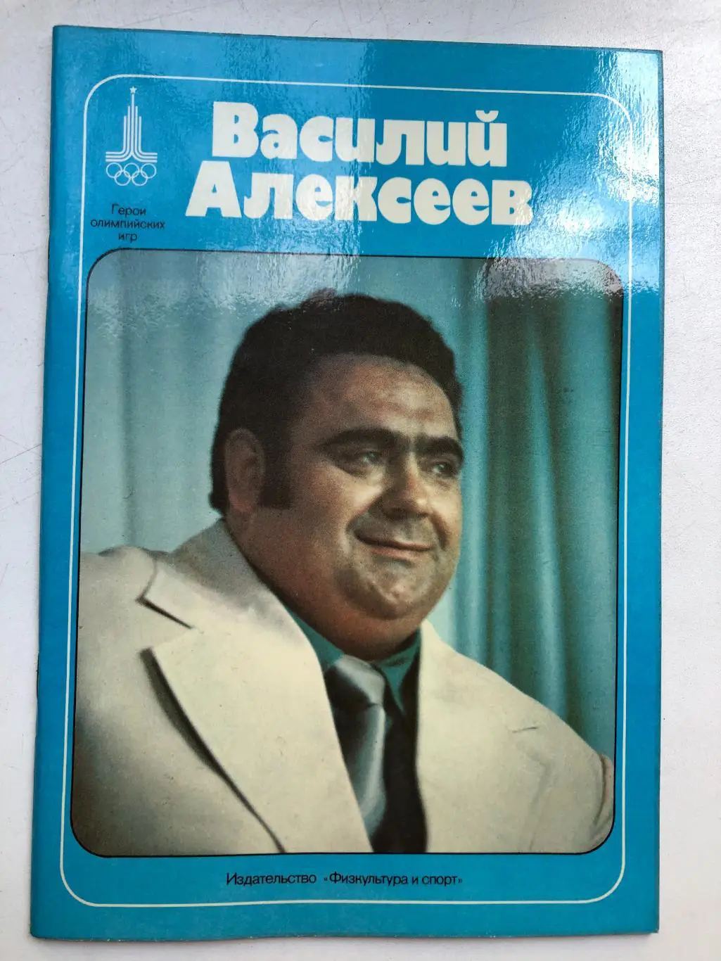 Д.Иванов Василий Алексеев ФиС 1977