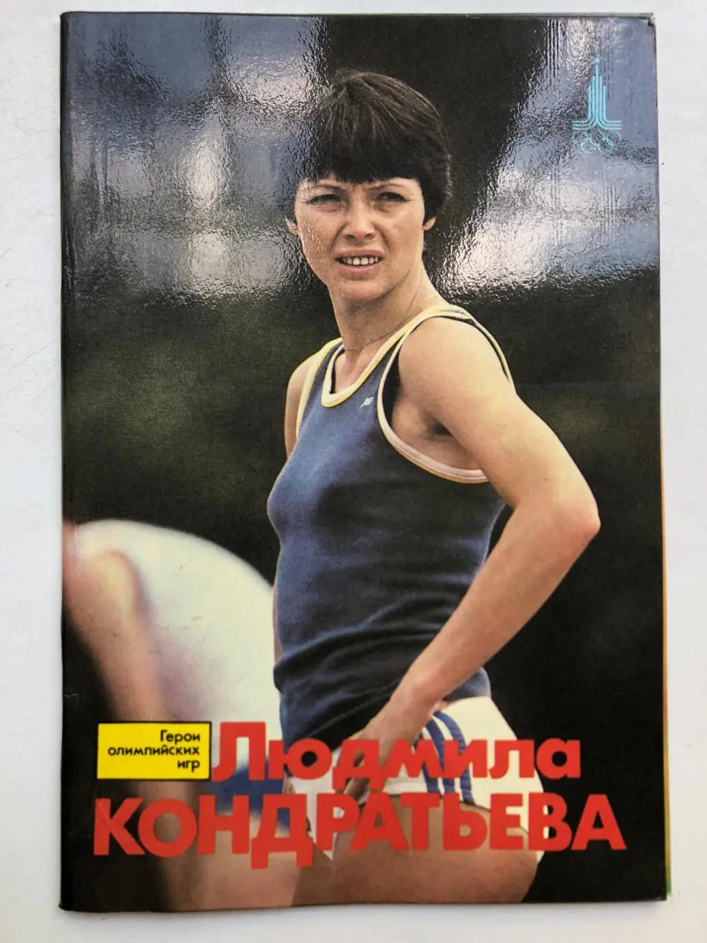 А.Орлов Людмила Кондратьева ФиС 1983