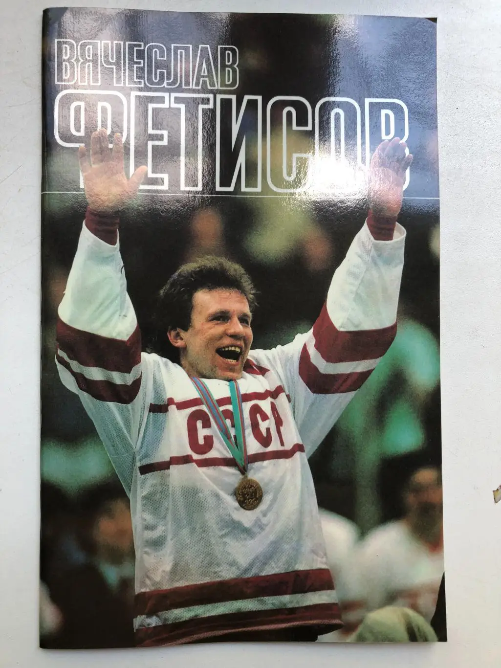 Л.Рейзер Вячеслав Фетисов ФиС 1989