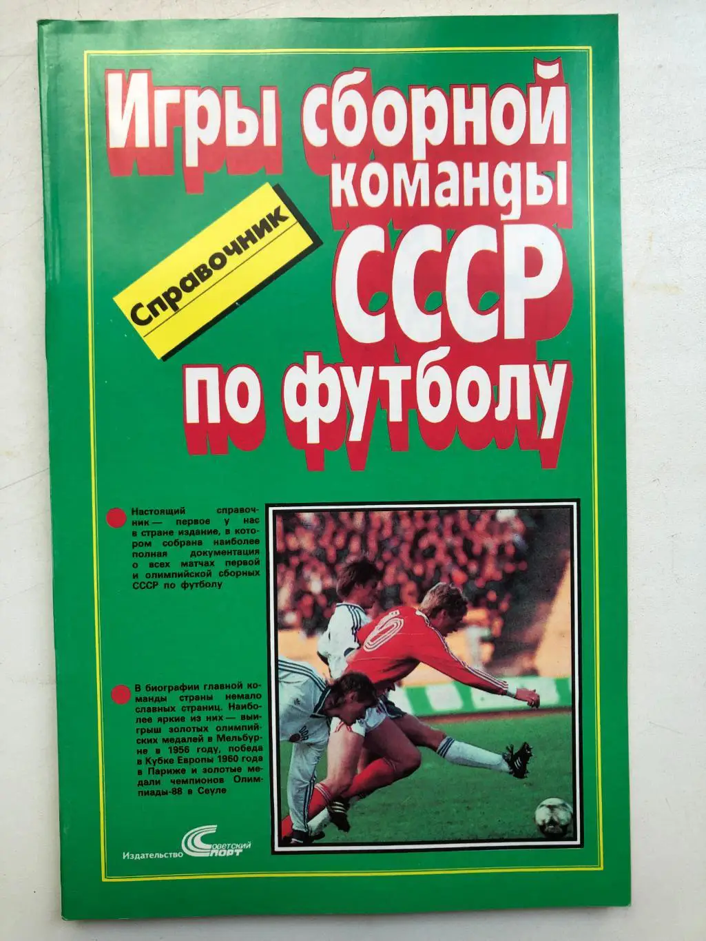 Игры сборной команды СССР по футболу Справочник 1952-1988 Советский спорт 1989