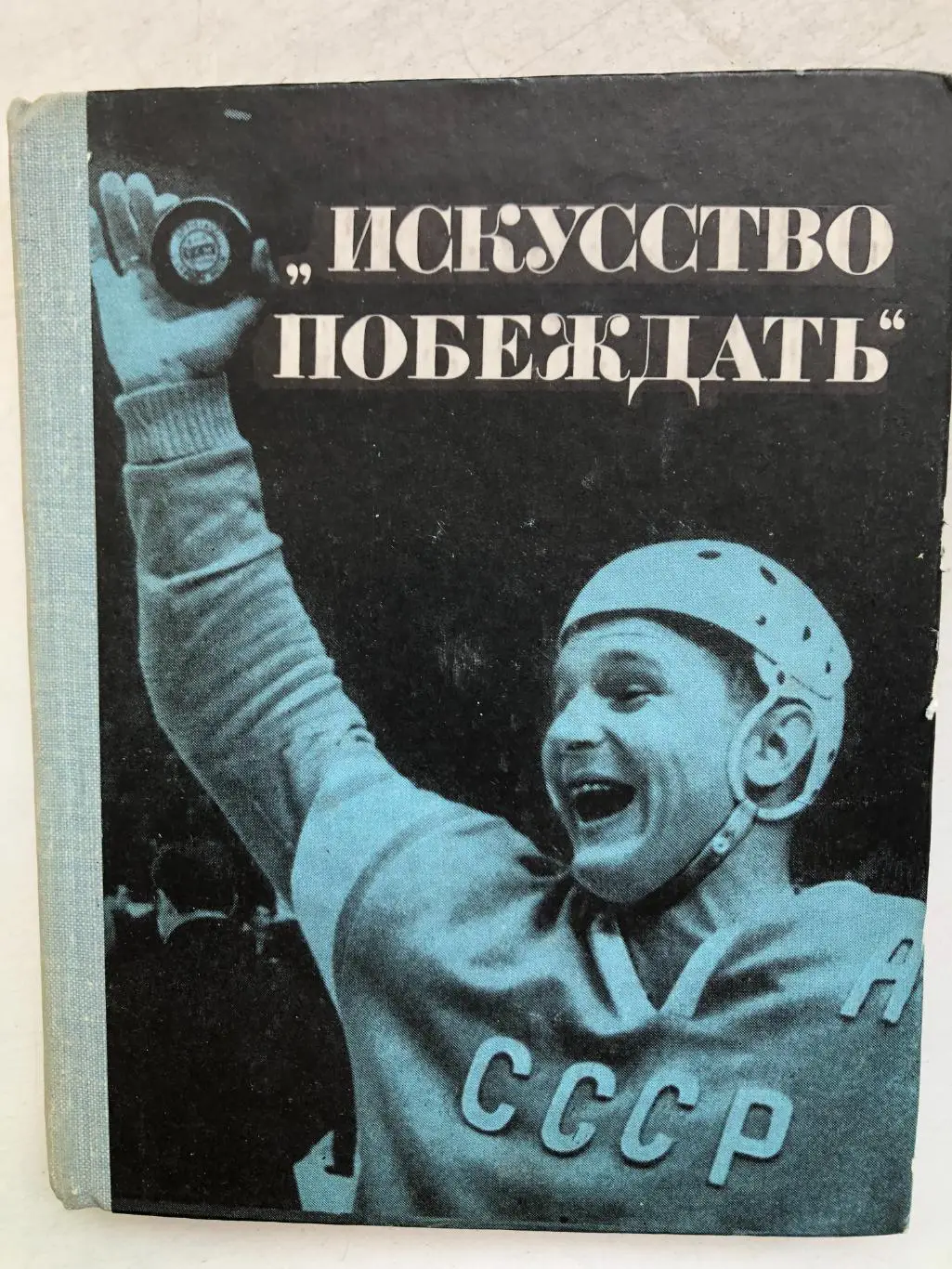 И.Тарабрин Искусство побеждать ФиС 1967