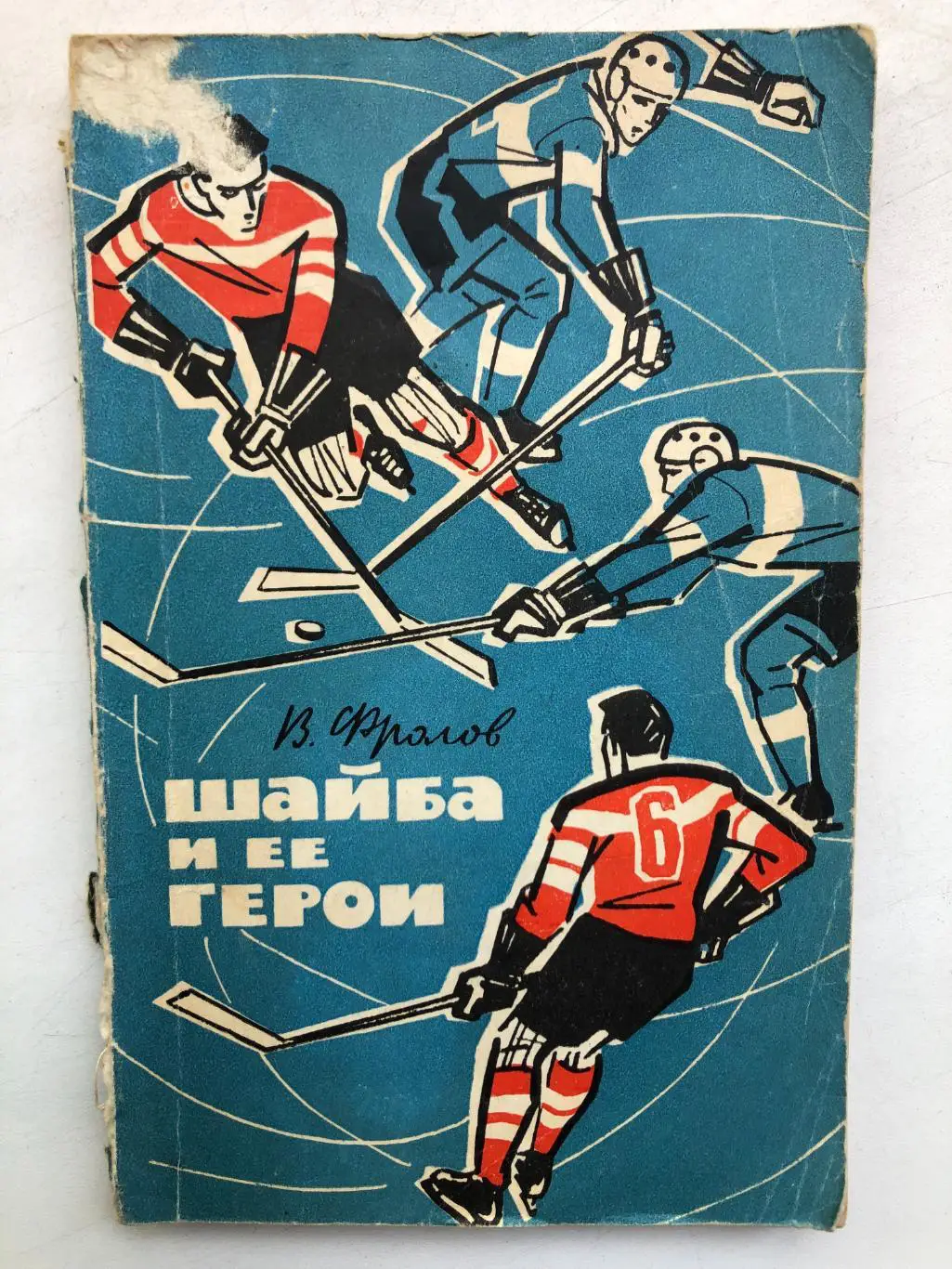 В. Фролов Шайба и ее герои Советская Россия 1964