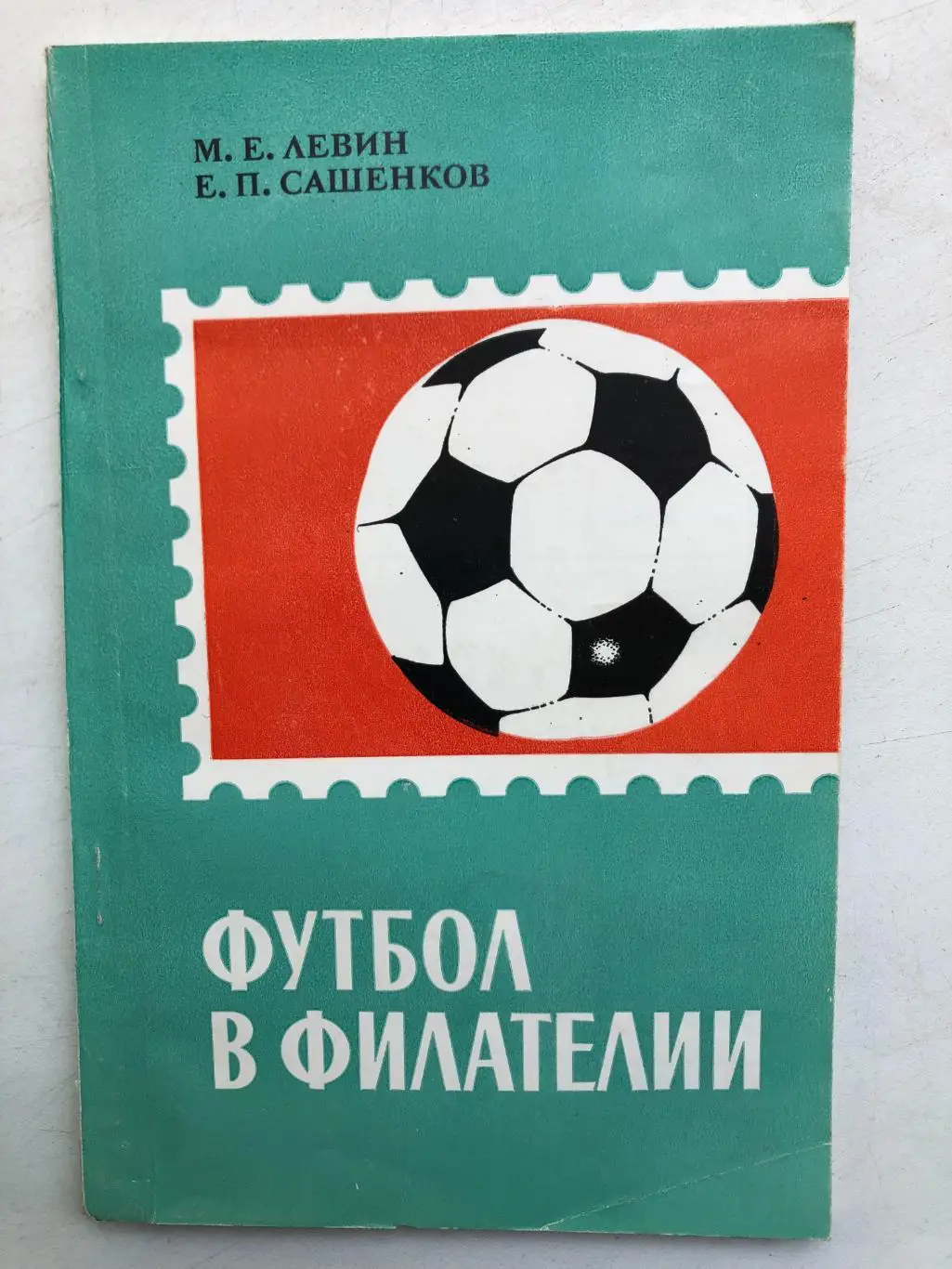 М.Левин, Е. Сашенков Футбол в филателии