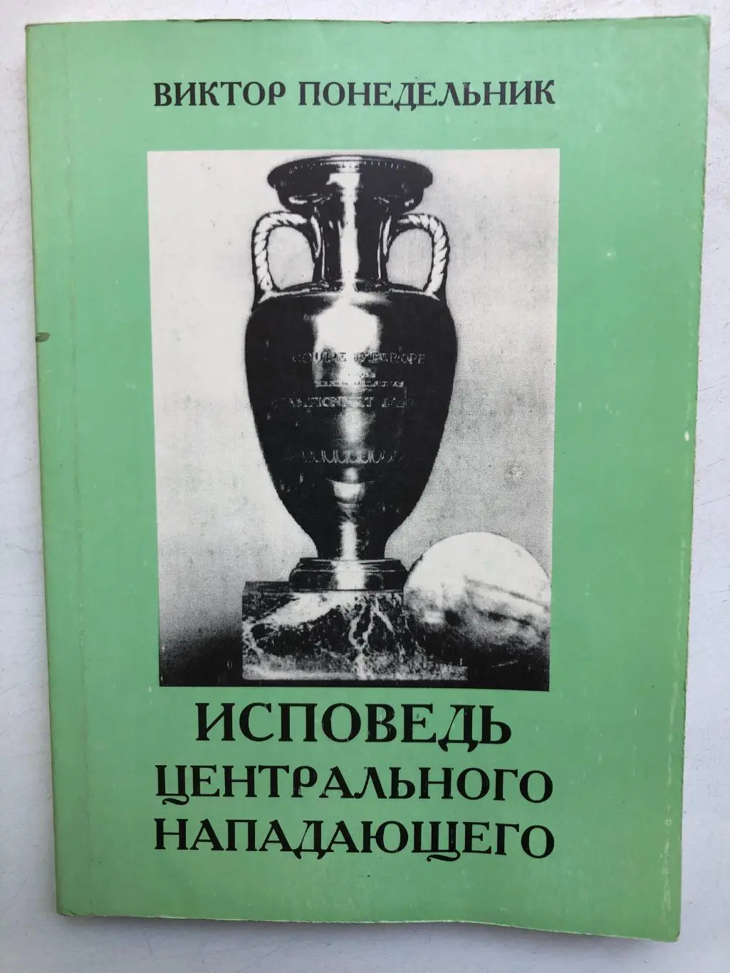Виктор Понедельник Исповедь центрального нападающего Москва 1997