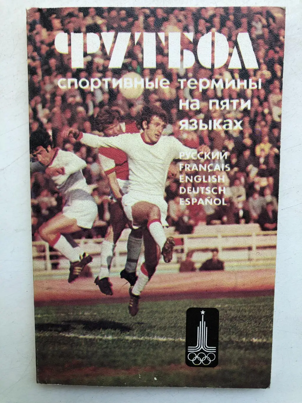 Футбол Спортивные термины на пяти языках 1979