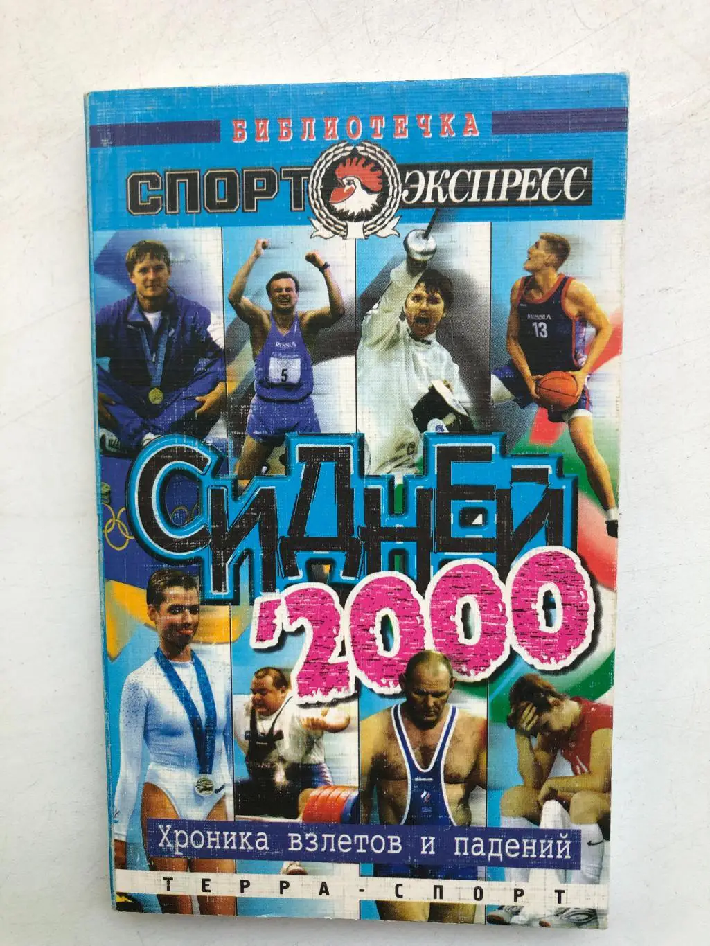 Сидней 2000 Хроника взлетов и падений Москва 2001