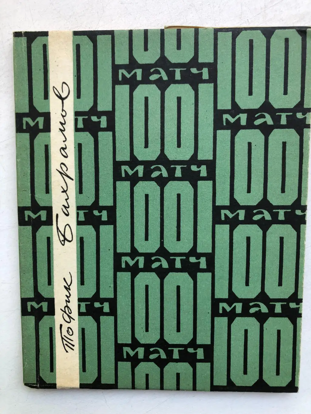 Тофик Бахрамов 1001 матч Баку 1967