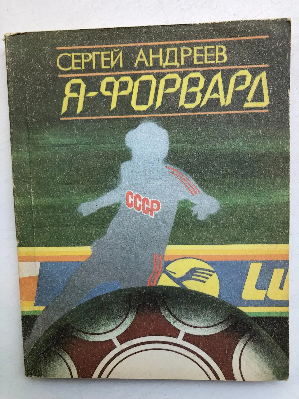 Сергей Андреев Я - форвард Ростовское книжное издательство 1990