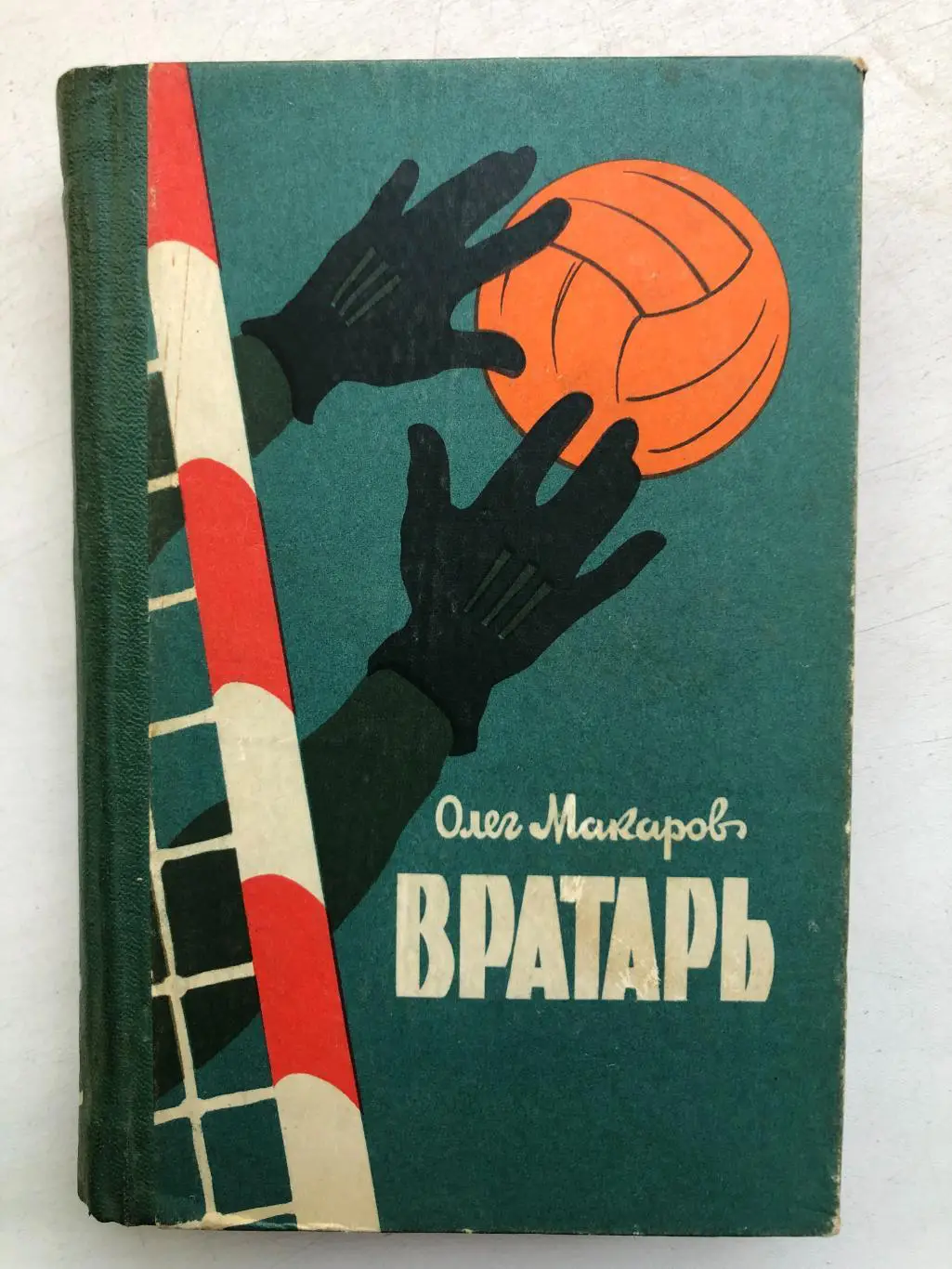 Олег Макаров Вратарь Киев 1963