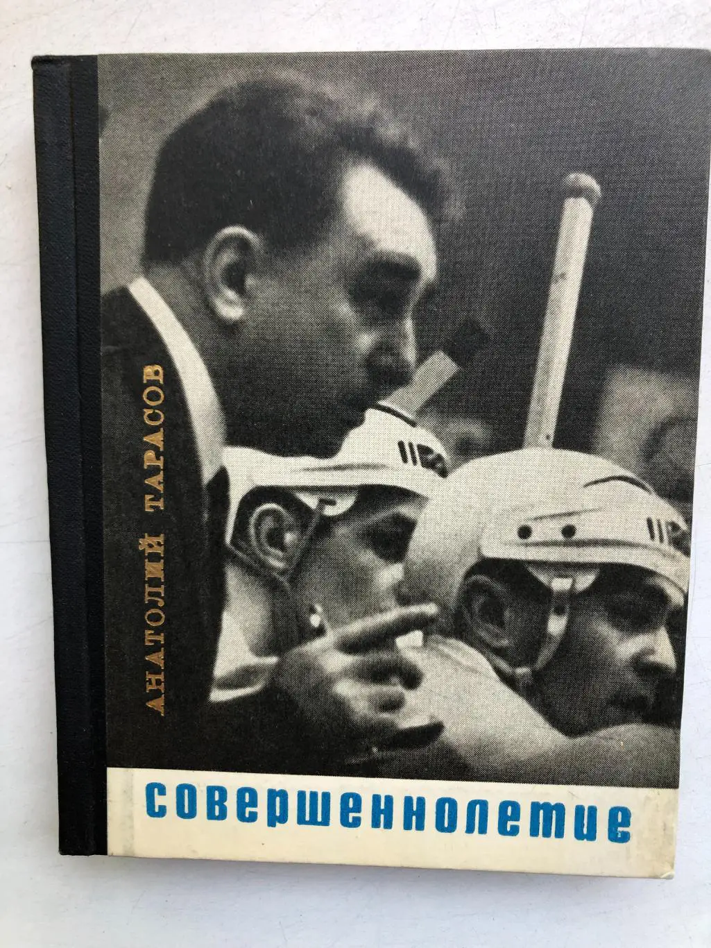 Анатолий Тарасов Совершеннолетие Молодая гвардия 1968