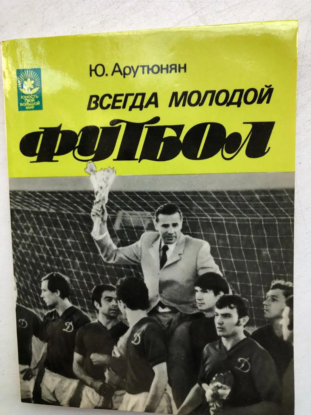 Ю.Арутюнян Всегда молодой футбол Московский рабочий 1984
