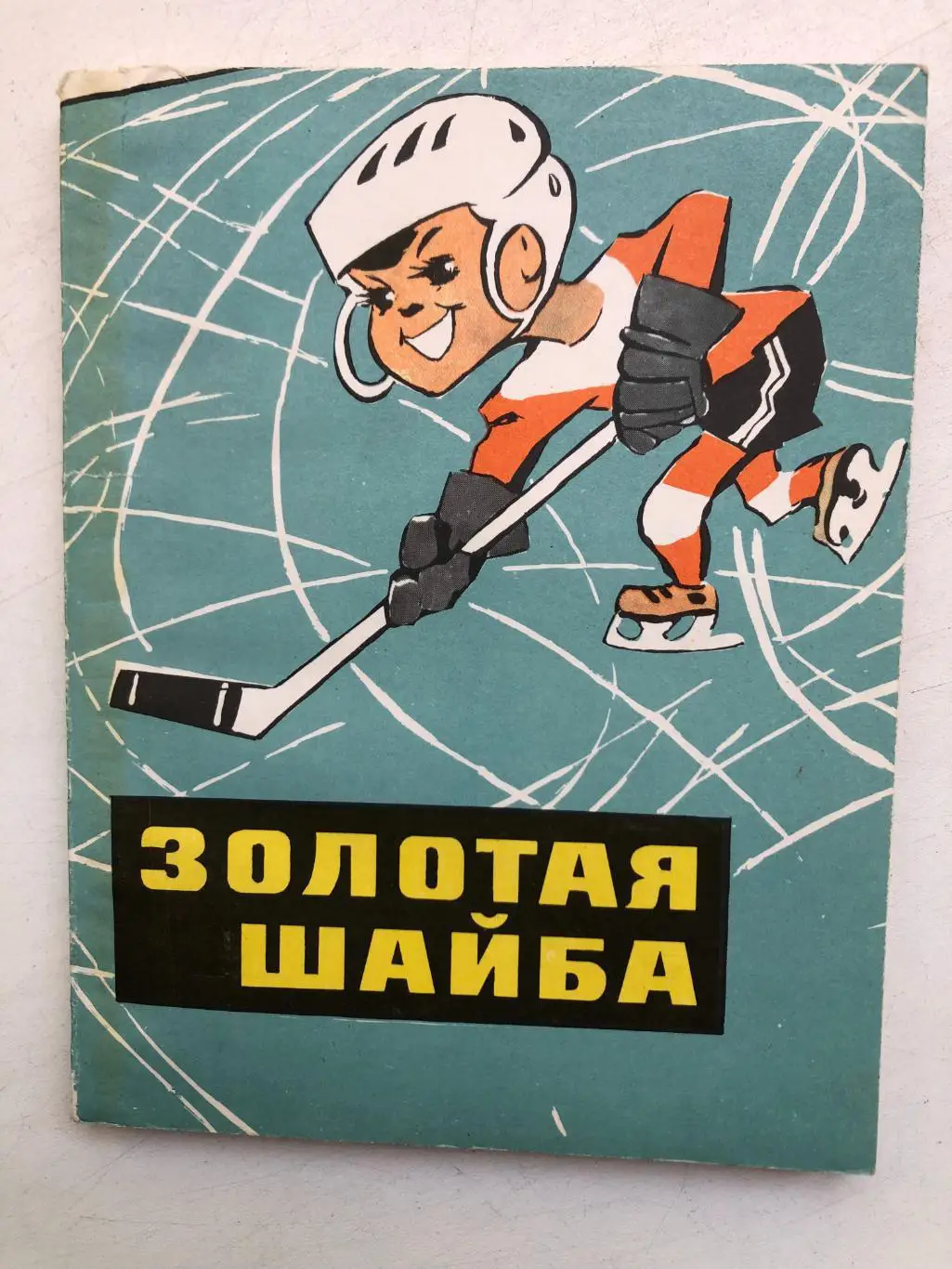 Б.Поляков С.Фурин Золотая шайба Молодая гвардия 1968