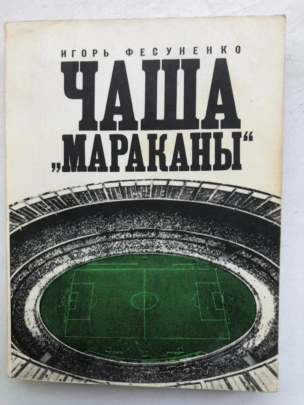 Игорь Фесуненко Чвшв Мараканы Молодая гвардия 1972