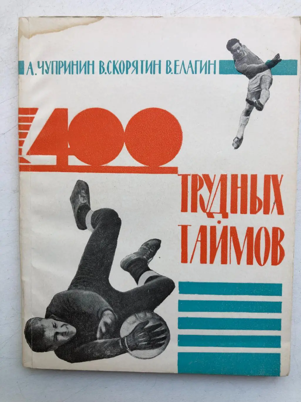 А.Чупринин, В.Скорятин, 400 трудных таймов Ростовское книжное издательство