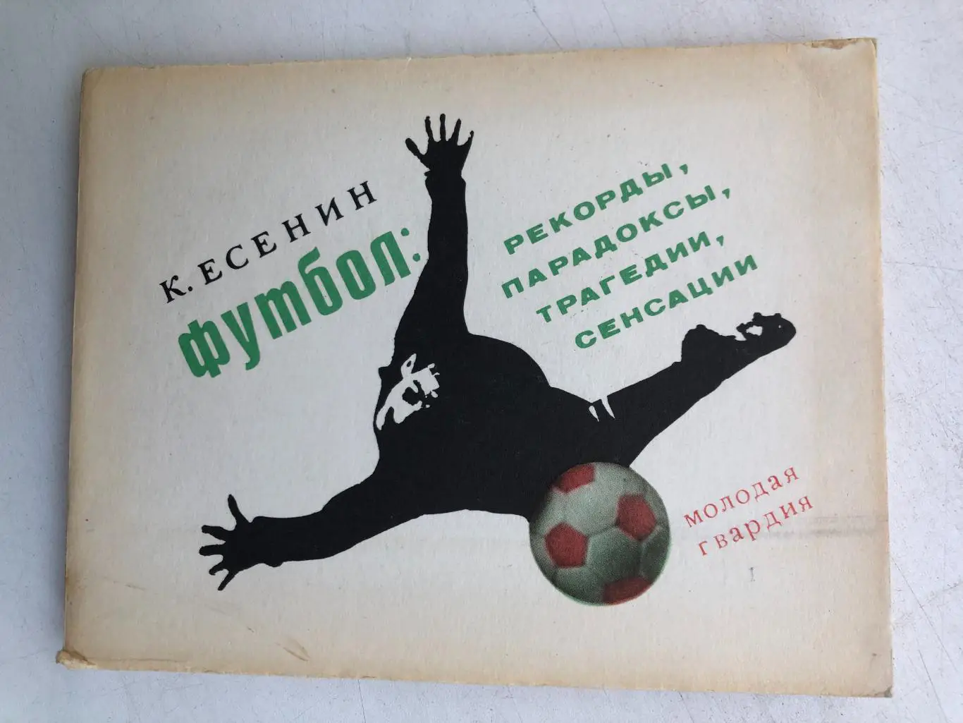 К.Есенин Футбол: рекорды, парадоксы, трагедии, сенсации 1970