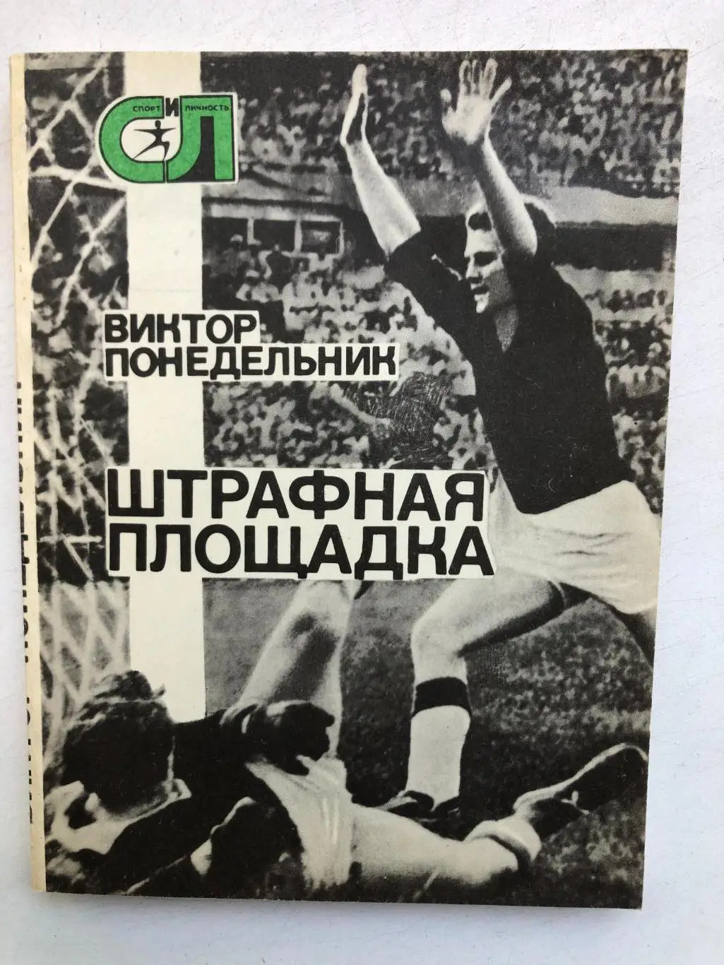 Виктор Понедельник Штрафная площадка Молодая гвардия 1977