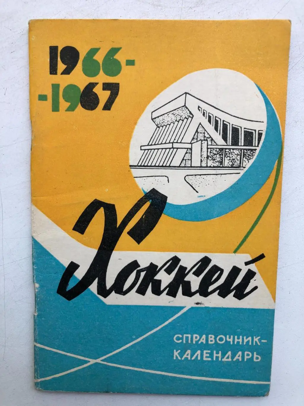 Хоккей справочник-календарь 1966-1967 Минск