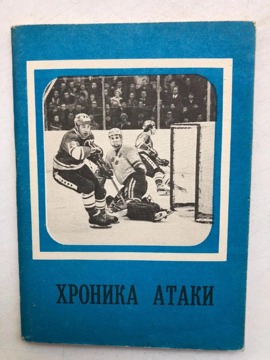 Хроника атаки справочник Московская правда 1979