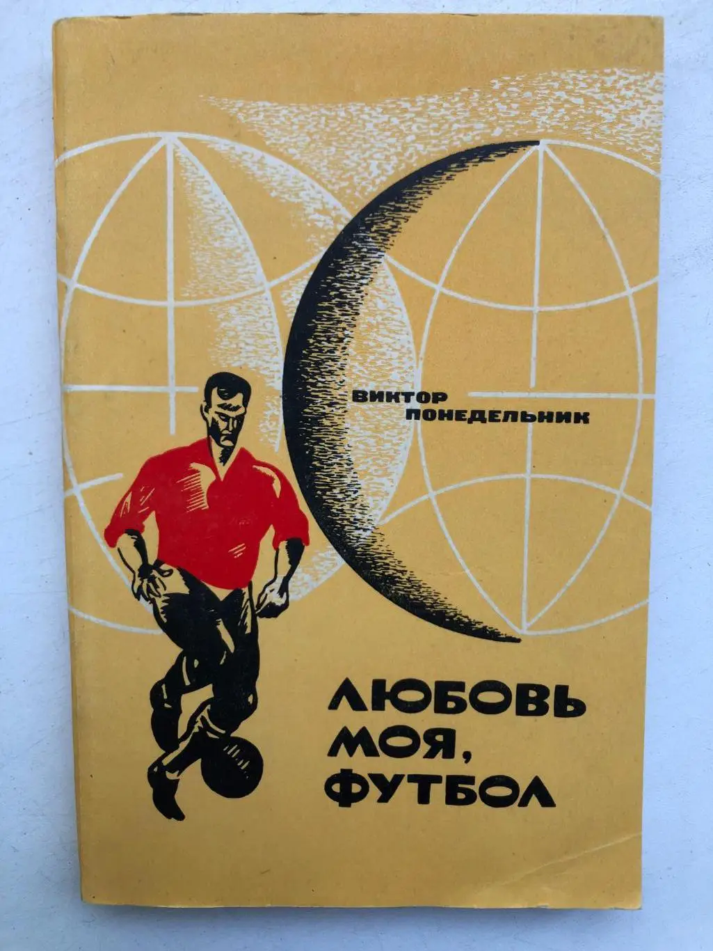 Виктор Понедельник Любовь моя, футбол Ростовское книжное издательство 1970