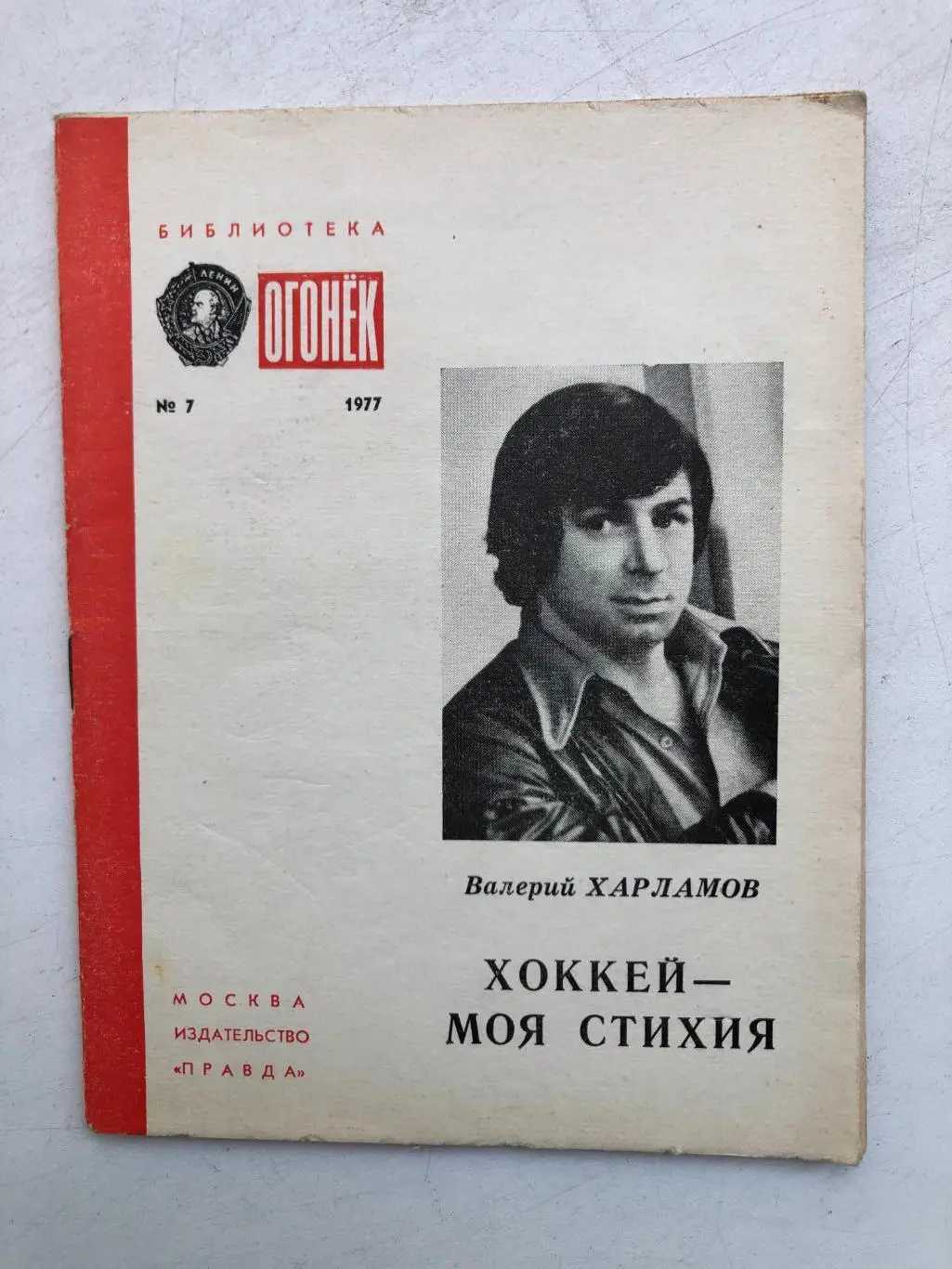 Валерий Харламов Хоккей - моя стихия Правда 1977