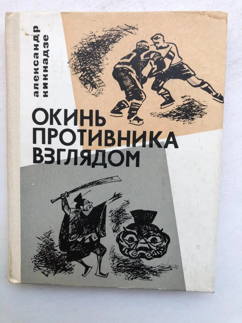 Александр Кикнадзе Окинь противника взглядом ФиС 1968