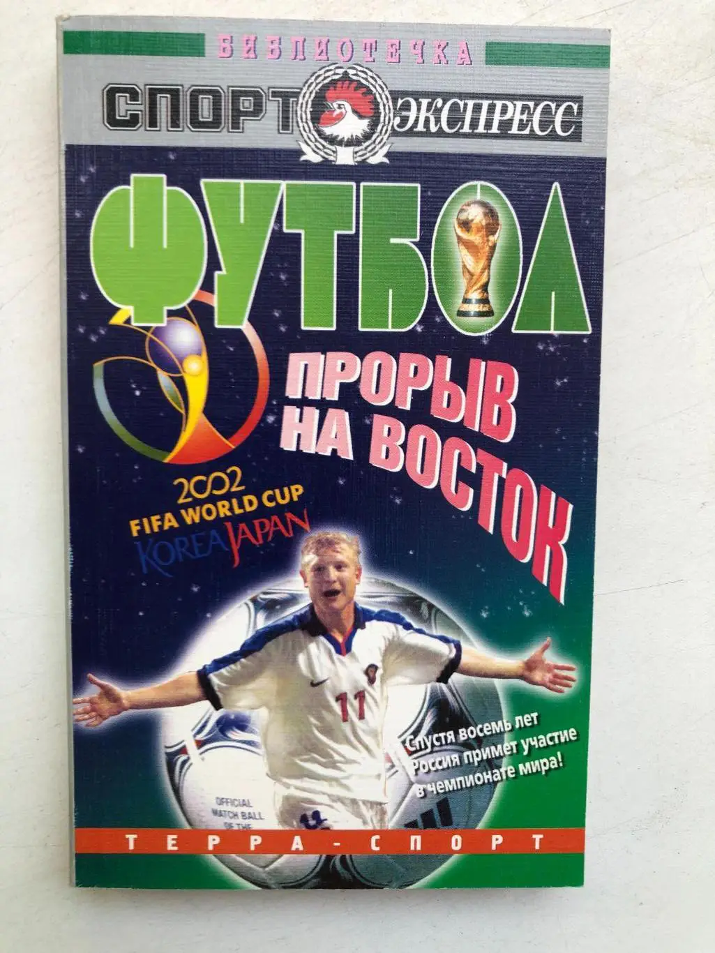 Футбол Прорыв на восток 2001