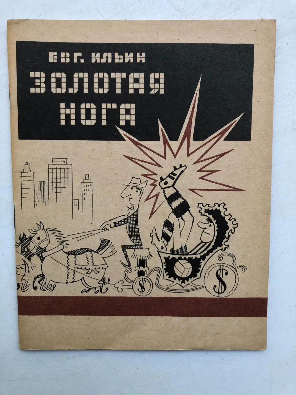 Евг. Ильин Золотая нога ФиС 1966
