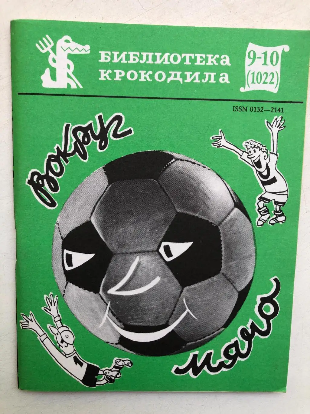 Вокруг мяча Правда 1987