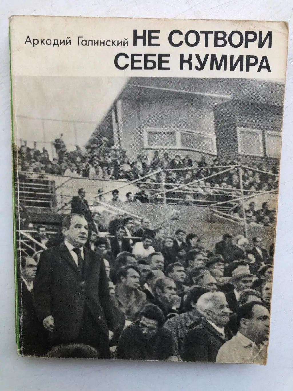 Аркадий Галинский Не сотвори себе кумира Молодая гвардия 1971