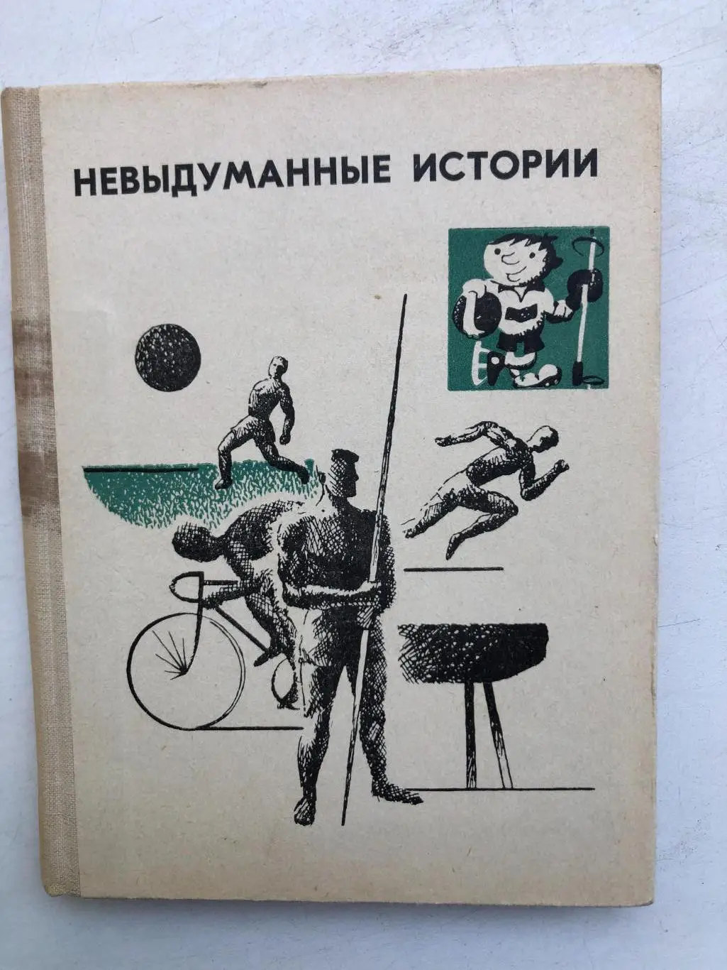 Невыдуманные истории ФиС 1968
