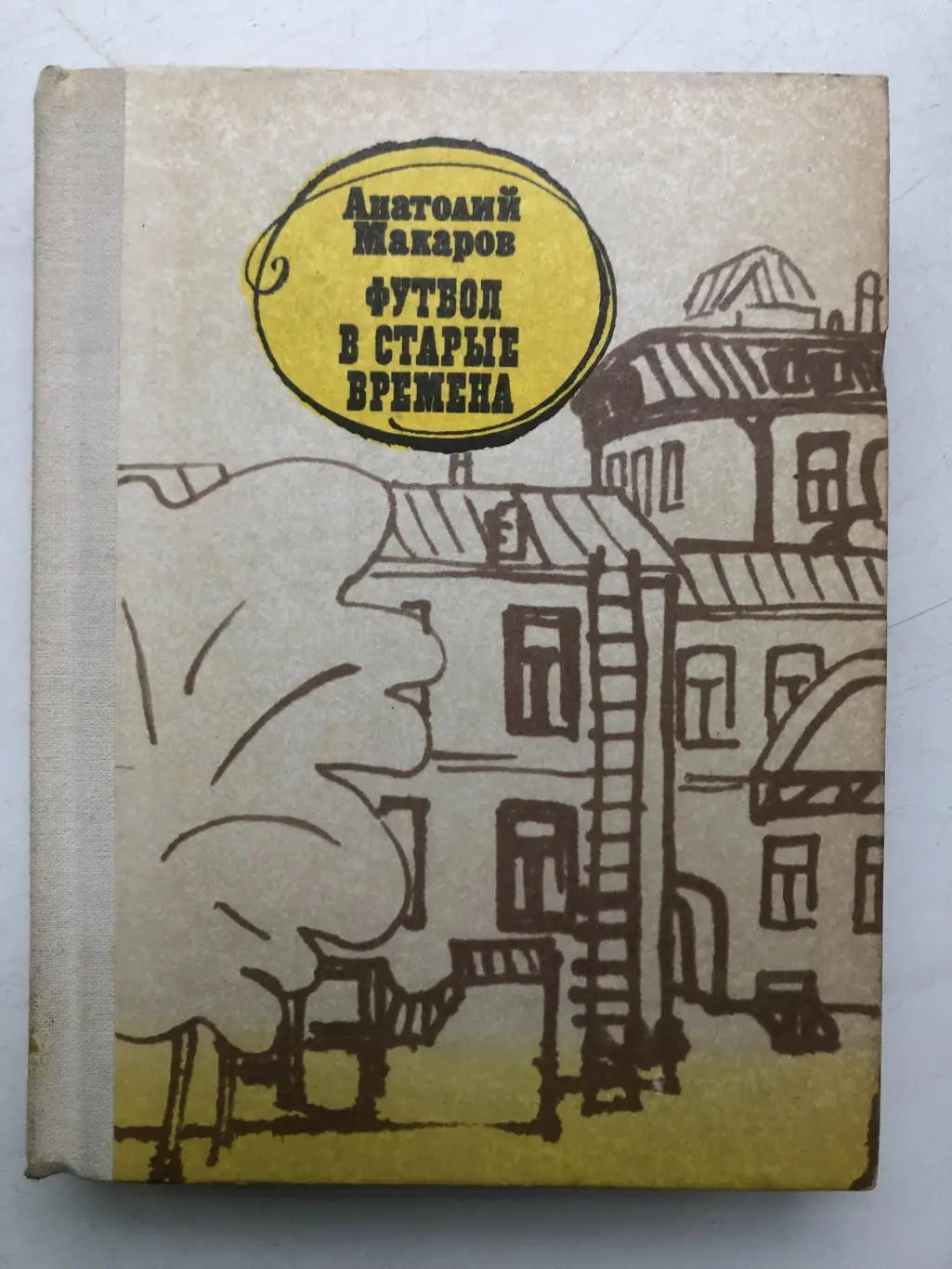 А.Макаров Футбол в старые времена Молодая гвардия 1981