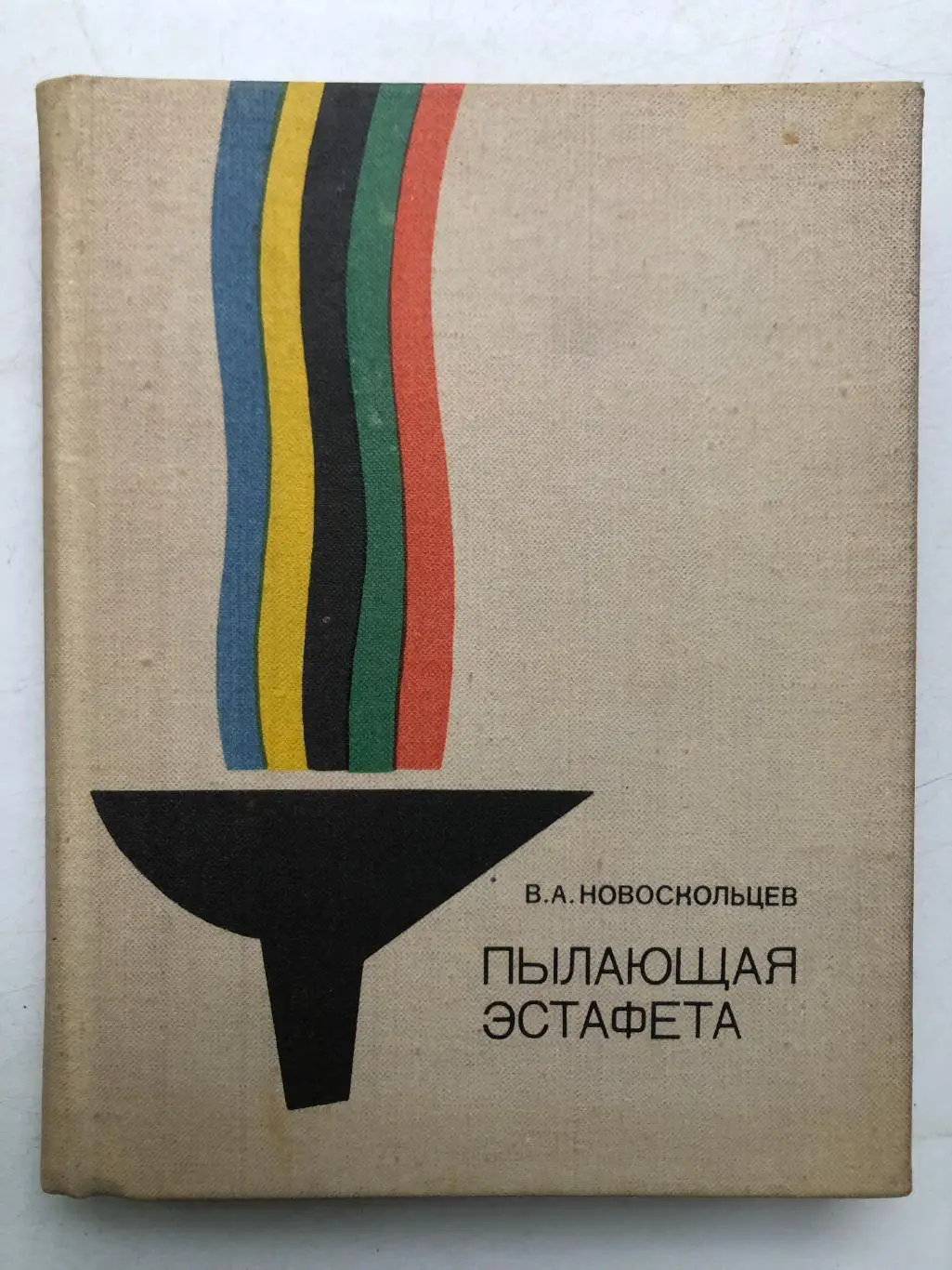 В.Новоскольцев Пылающая эстафета