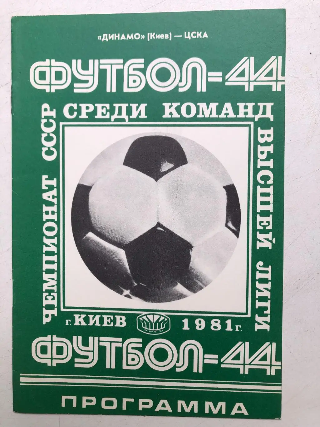 Динамо Киев - ЦСКА 5.05.1981