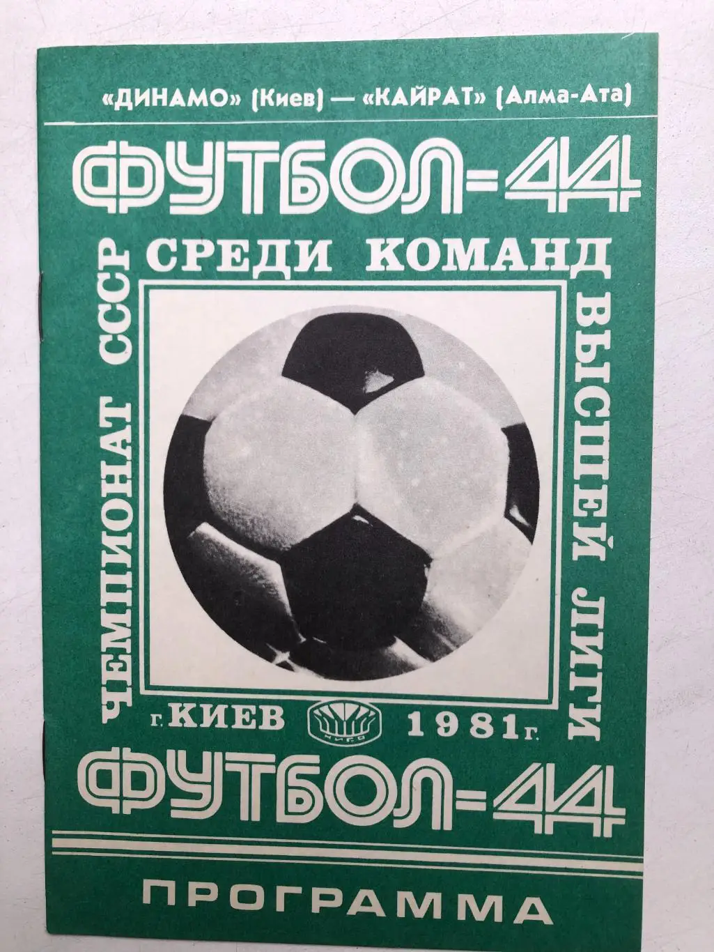 Динамо Киев - Кайрат 11.07.1981