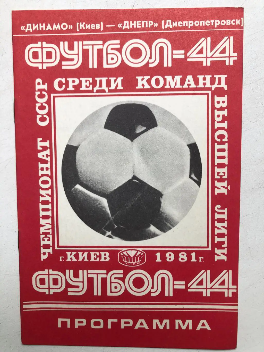 Динамо Киев - Днепр 4.08.1981
