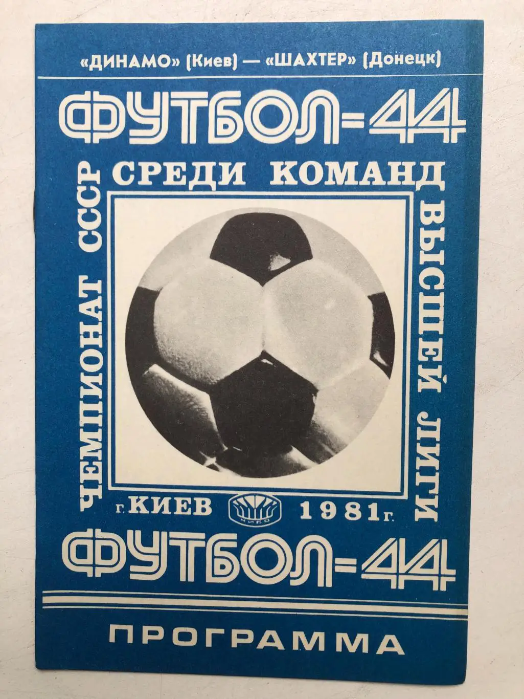 Динамо Киев - Шахтер 21.08.1981