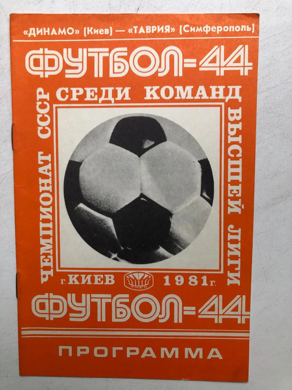 Динамо Киев - Таврия 2.09.1981