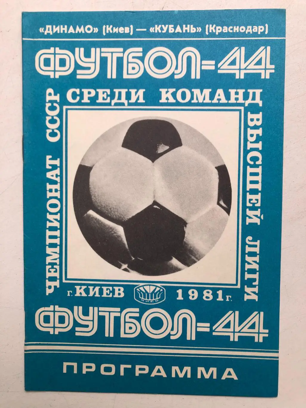 Динамо Киев - Кубань 12.09.1981