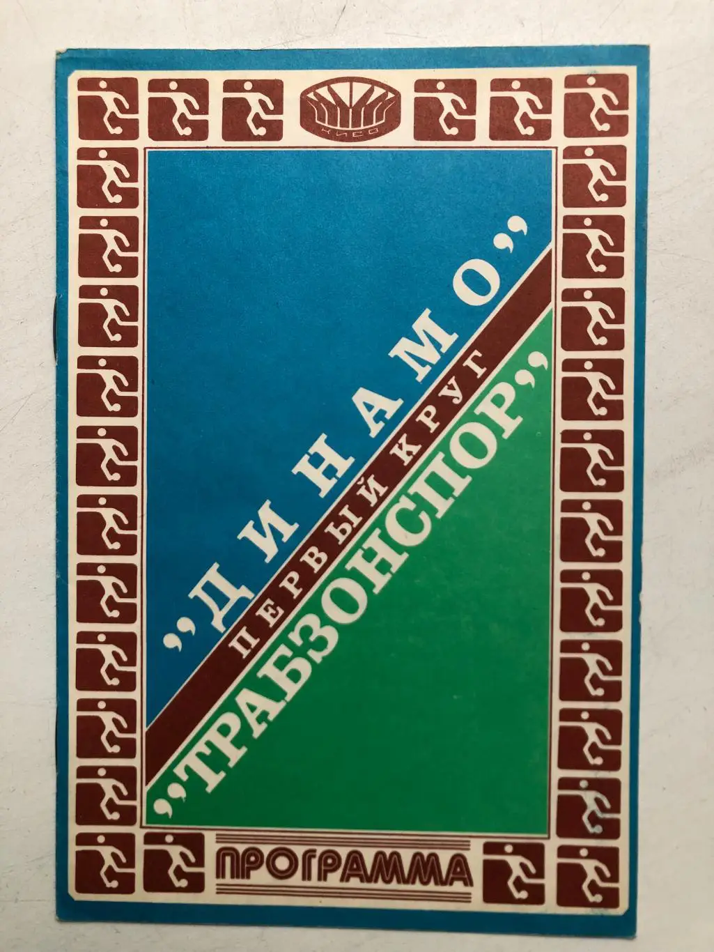 Динамо Киев - Трабзонспор 16.09.1981 Кубок чемпионов 1/16