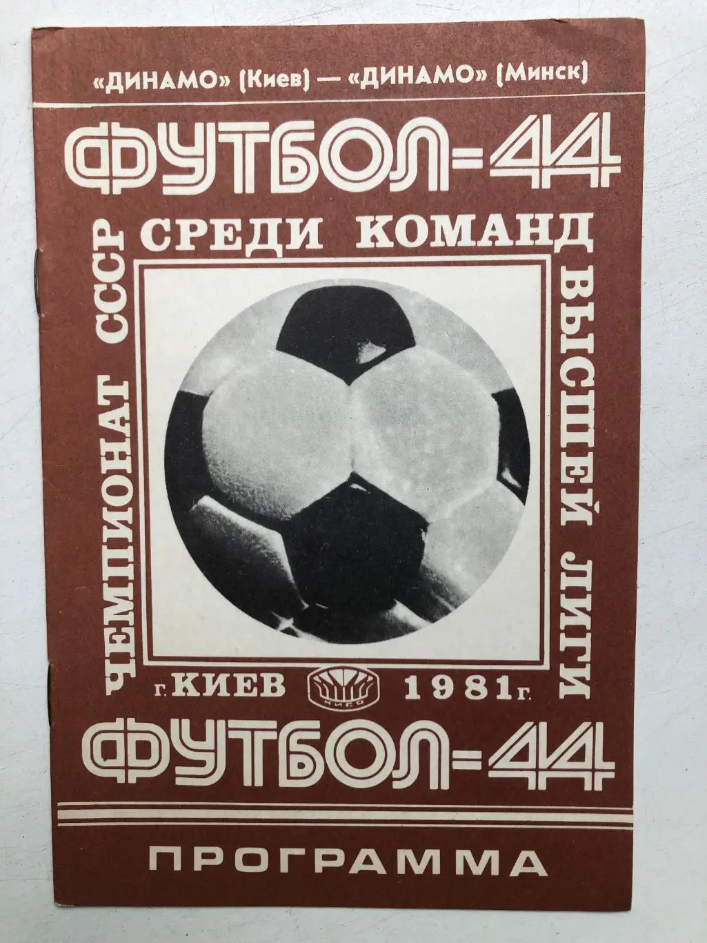 Динамо Киев - Динамо Минск 16.10.1981