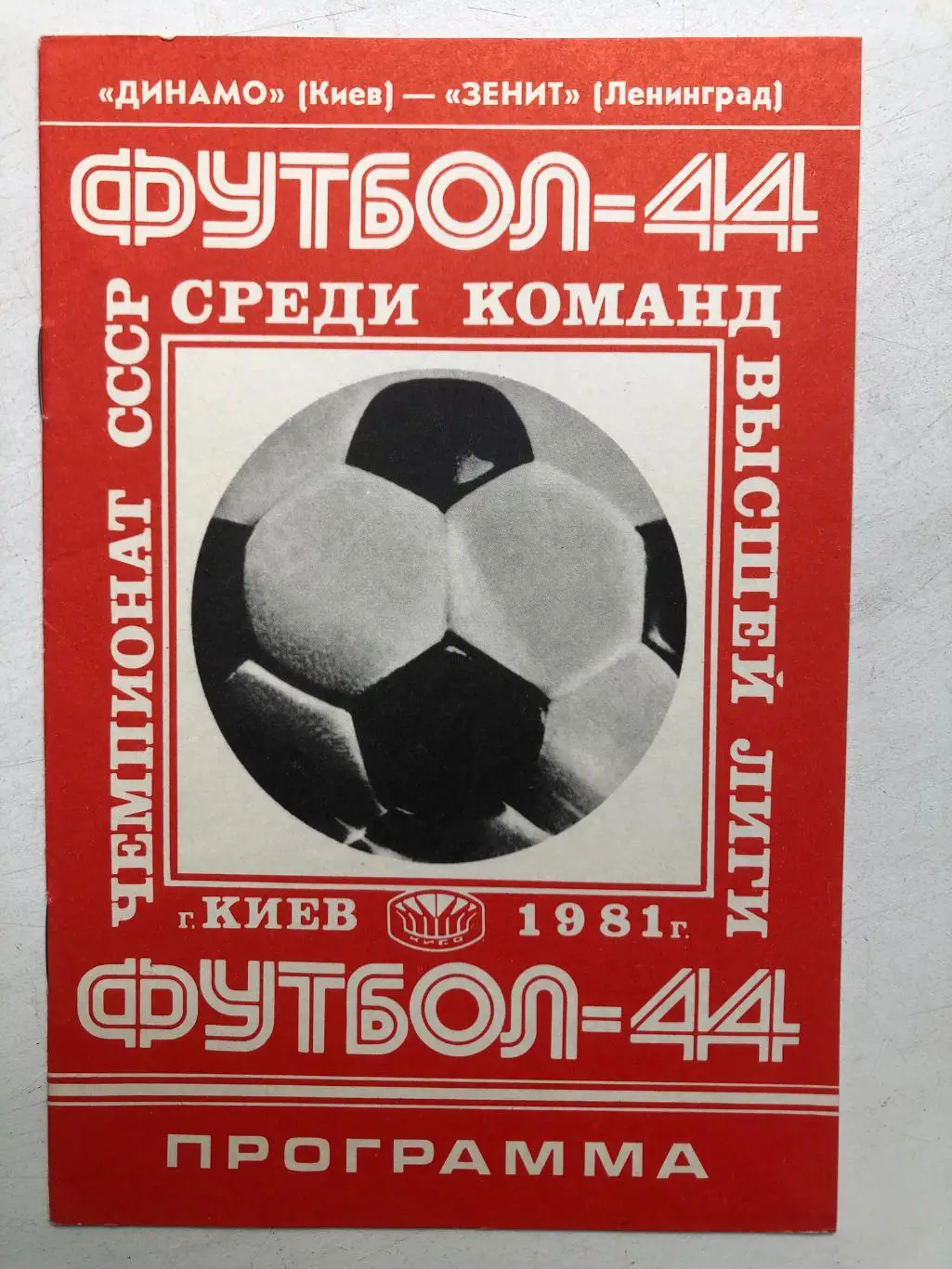 Динамо Киев - Зенит 31.10.1981