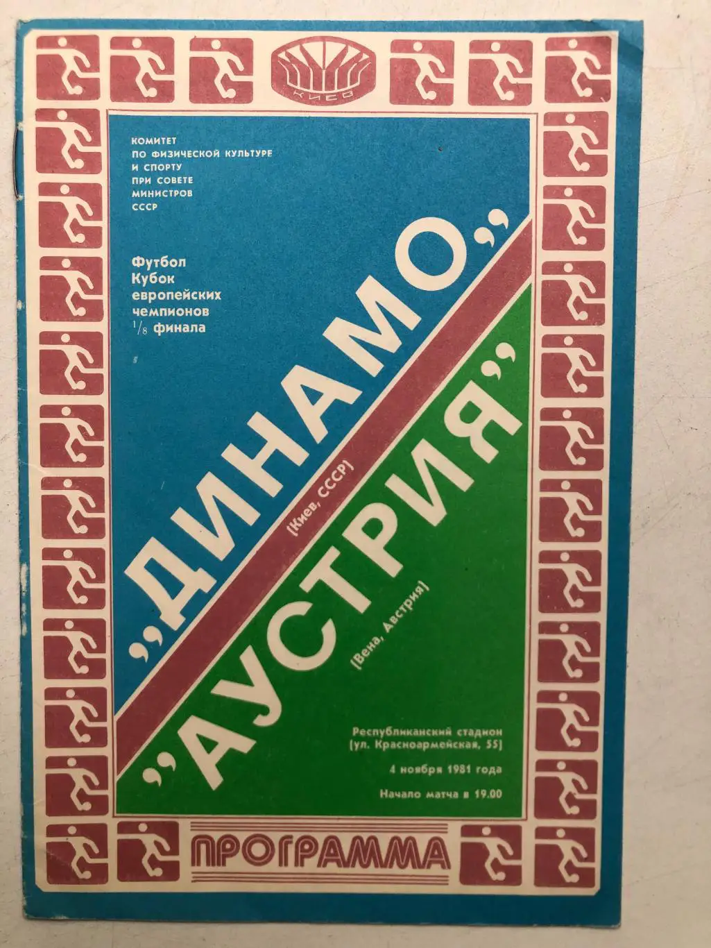 Динамо Киев - Аустрия 4.11.1981 Кубок чемпионов 1/8