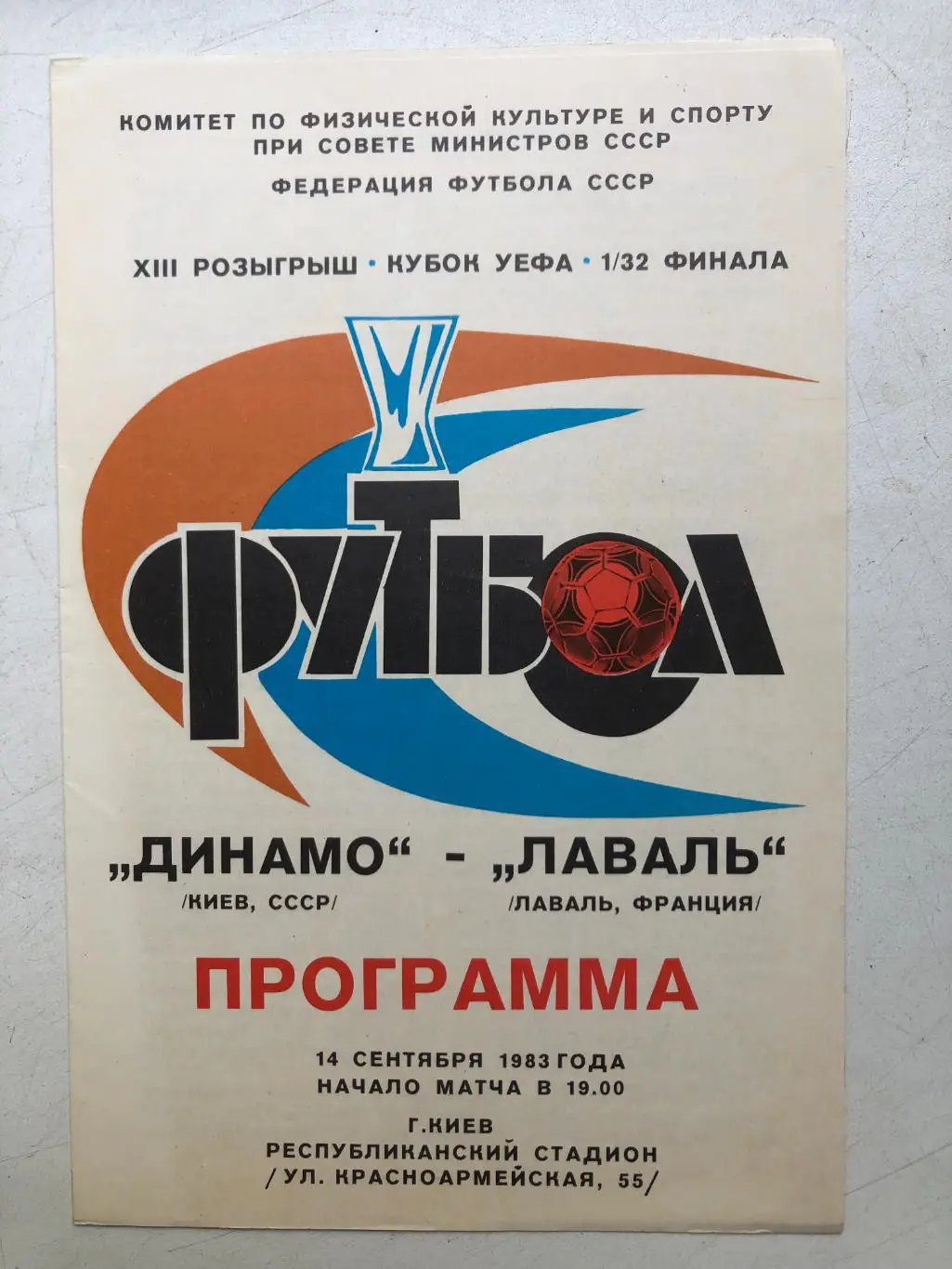 Динамо Киев - Лаваль 14.09.1983 Кубок УЕФА 1/32