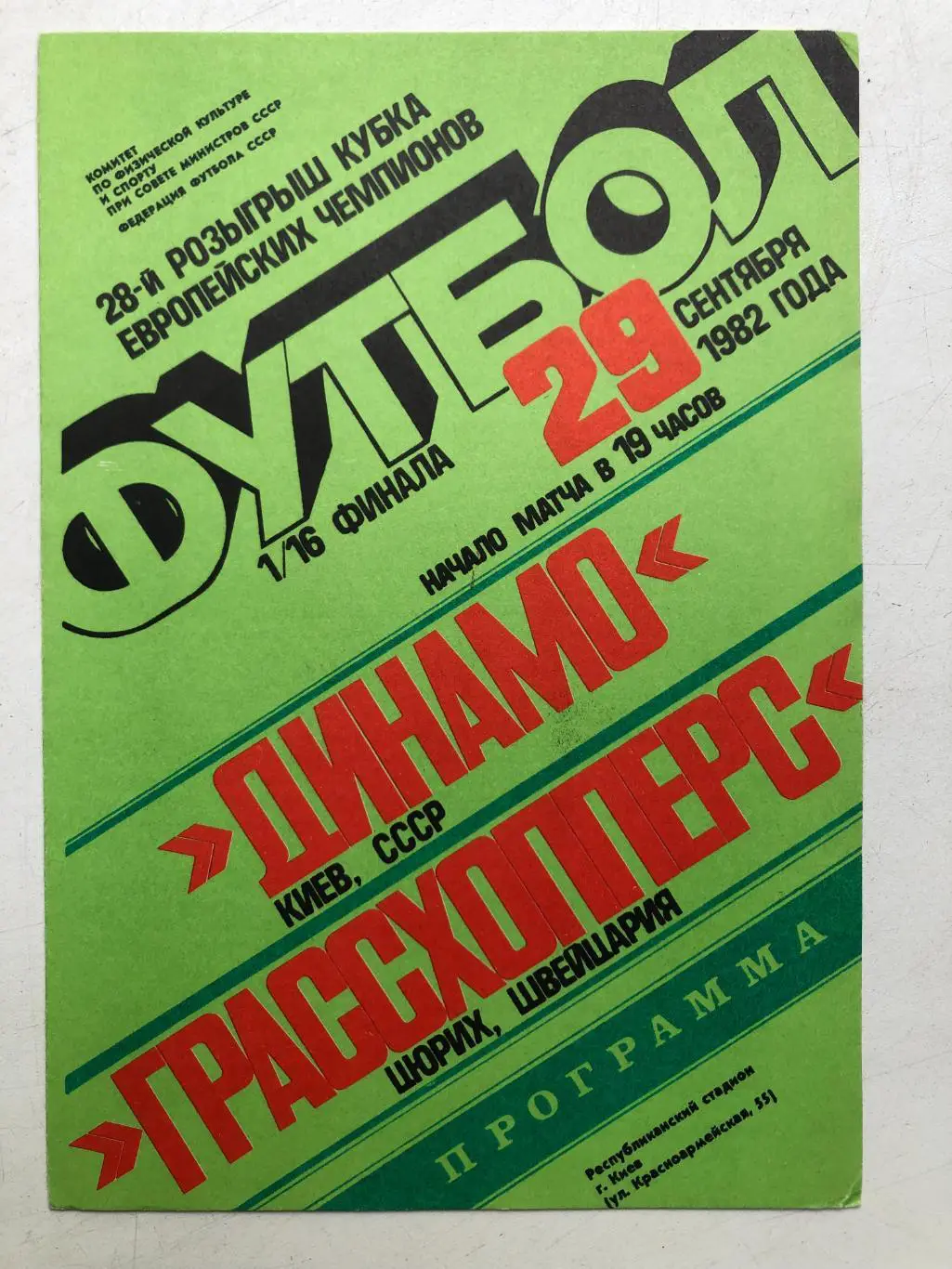 Динамо Киев - Грассхопперс 29.09.1982 Кубок чемпионов 1/16