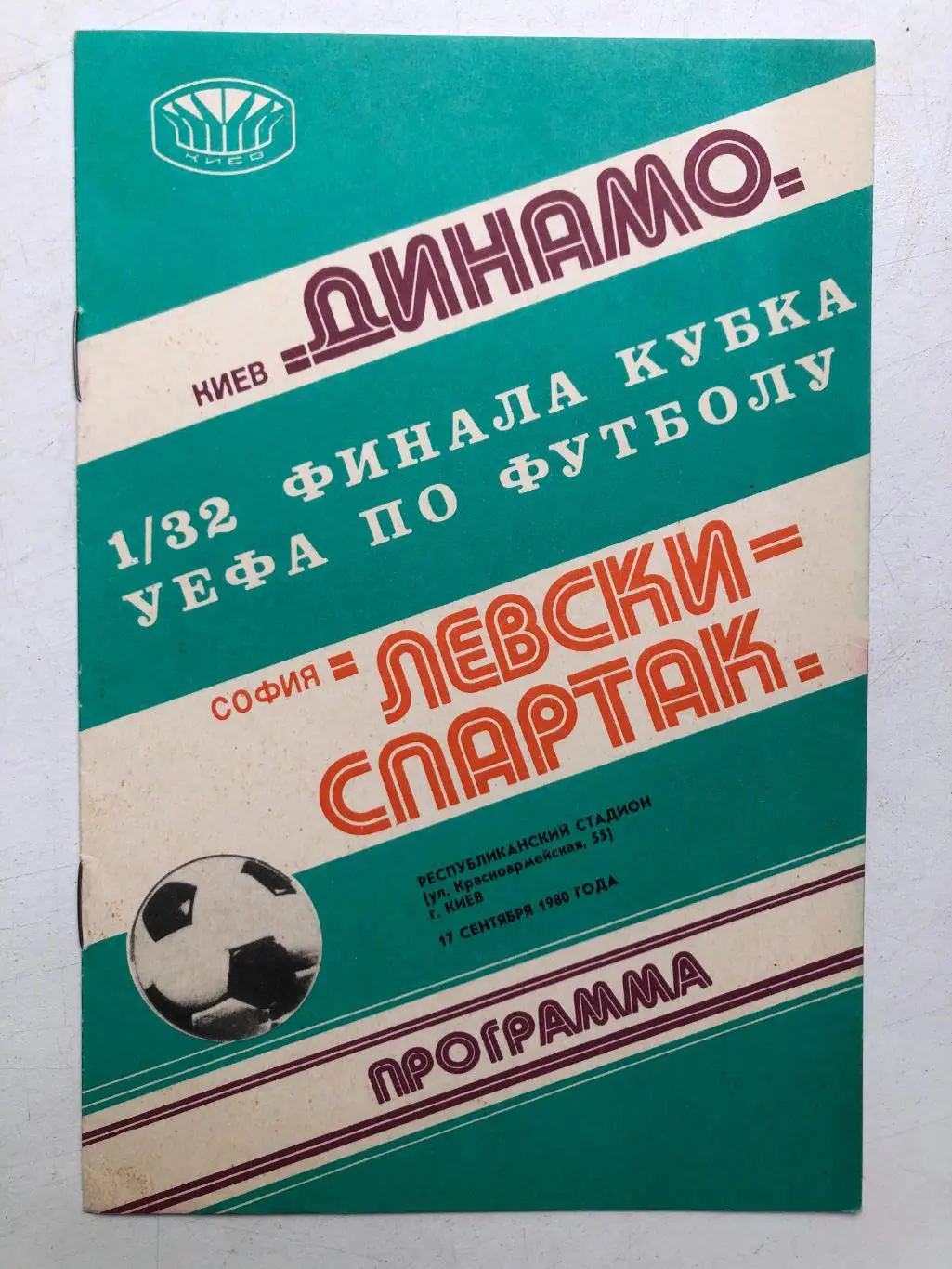 Динамо Киев - Левски-Спартак 17.09.1980 Кубок УЕФА 1/32