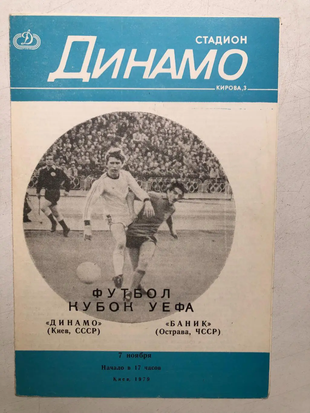 Динамо Киев - Баник Острава 7.11.1979 Кубок УЕФА 1/16