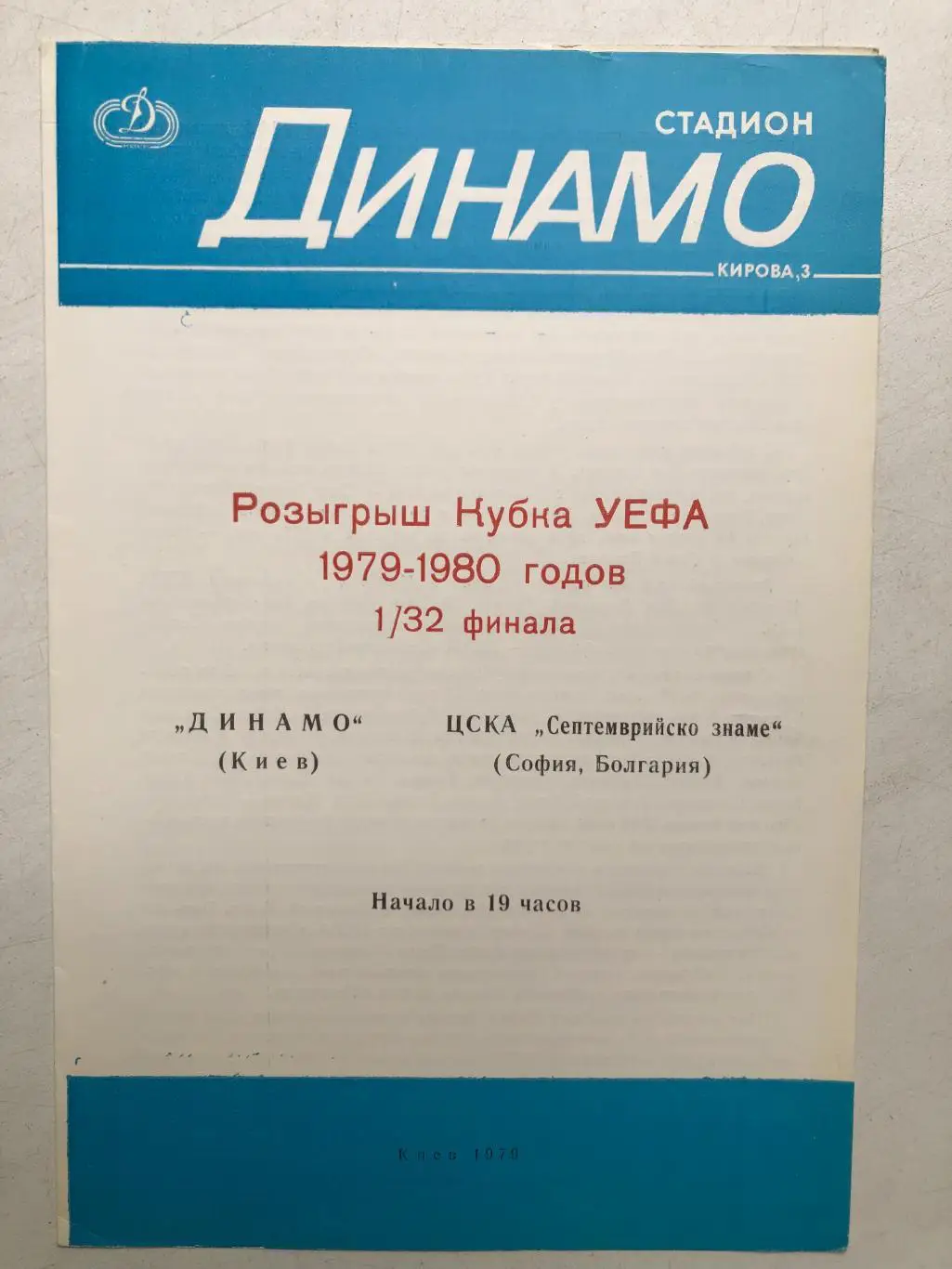 Динамо Киев - ЦСКА Септемврийско знаме 1979 Кубок УЕФА 1/32