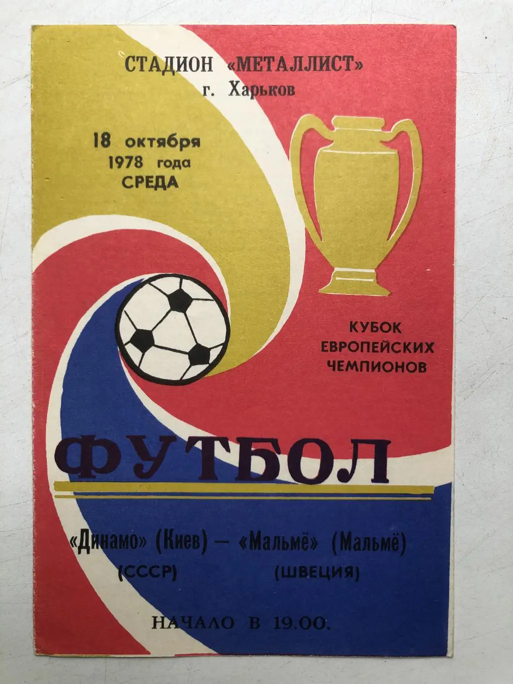 Динамо Киев - Мальме 1978 Кубок чемпионов 1/8